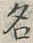 「名」字