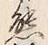 文字熊