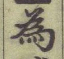 「為」字