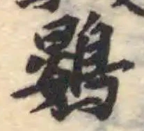 Đã định vị 鷃