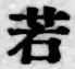 字若