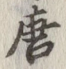 唐 위치 확인됨