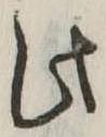 此の位置