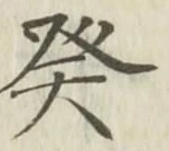 글자 癸