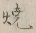 文字焼