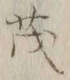 글자 茂