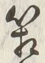 Chữ 箱