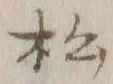 글자 松