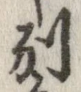 已定位別