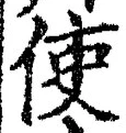 字使