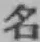 글자 名