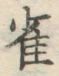 Character 雀