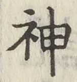 글자 神