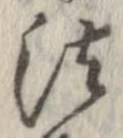 法，已得其位
