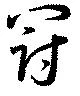 罰 위치 확인됨