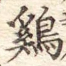 位置定マレル未定