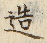글자 造