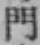 文字門