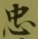 글자 忠