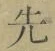 文字 先