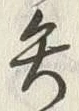 글자 矢