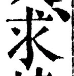 字求