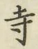 字寺