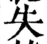 글자 失