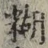 字糊