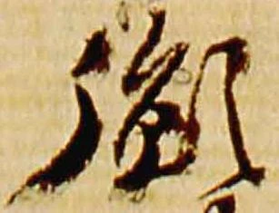 Đã định vị 胤