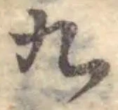 글자 九