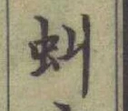 글자 虯
