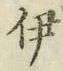 글자 伊