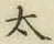 글자 太