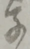 字子