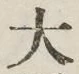글자 大