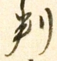 글자 判