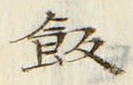 字飯