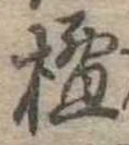 檀の位置