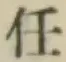 Chữ 任