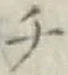 글자 チ