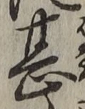 글자 甚