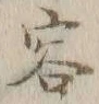 文字容