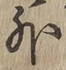 字外