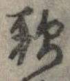 歌，已得其位