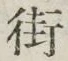 Chữ 街