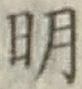 글자 明