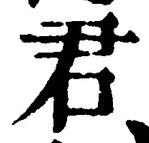 “君”字