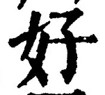 글자 好