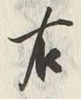 글자 右
